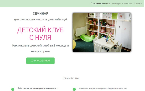 Сайт по приглашению на семинар ' Детский клуб с нуля '