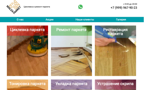 Сайт по ремонту паркета 'Malexparket'