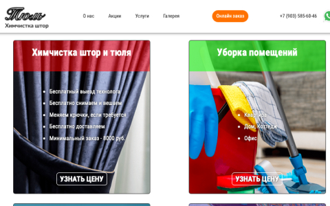 Сайт химчистка и прачечная 'Тюль'